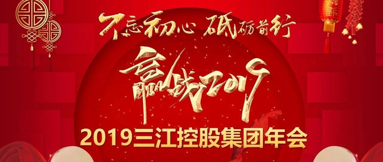 2019三江控股集团年会盛大开启